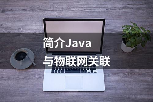 简介Java与物联网关联