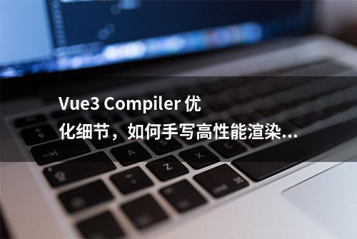 Vue3 Compiler 优化细节，如何手写高性能渲染函数