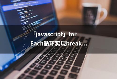 「javascript」forEach循环实现break跳出