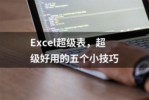 Excel超级表，超级好用的五个小技巧