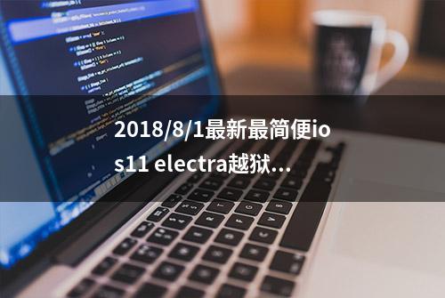 2018/8/1最新最简便ios11 electra越狱解决插件无法在设置中显示