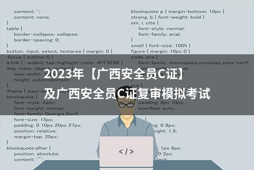 2023年【广西安全员C证】及广西安全员C证复审模拟考试