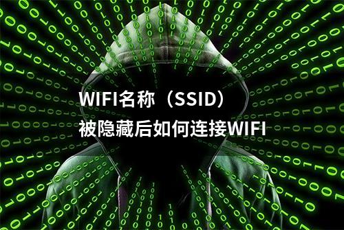 WIFI名称（SSID）被隐藏后如何连接WIFI
