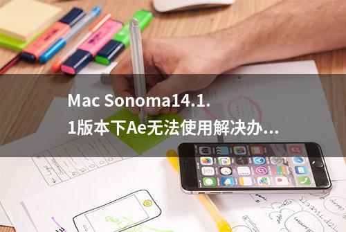 Mac Sonoma14.1.1版本下Ae无法使用解决办法