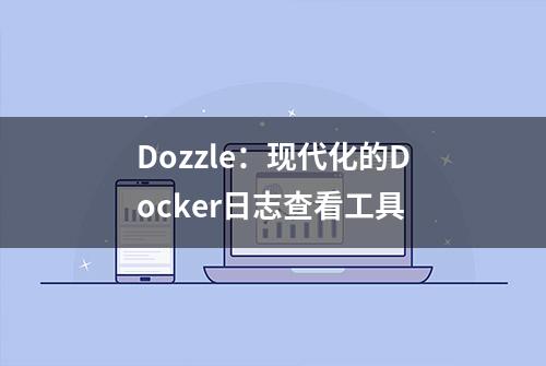 Dozzle：现代化的Docker日志查看工具