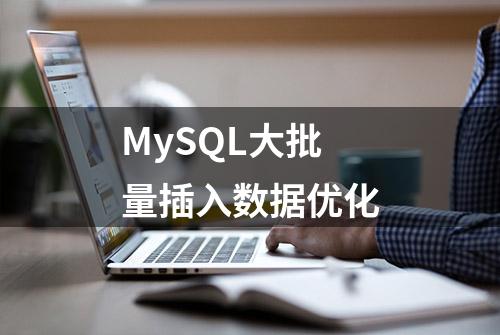 MySQL大批量插入数据优化