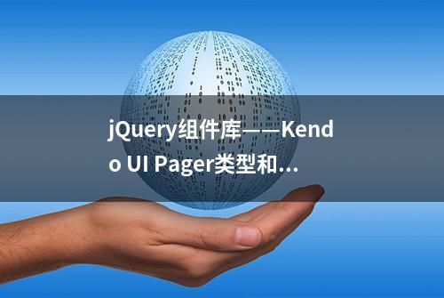 jQuery组件库——Kendo UI Pager类型和设置
