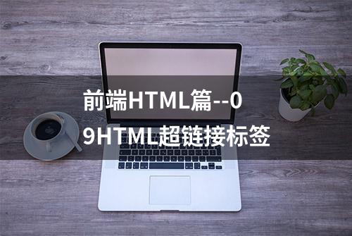 前端HTML篇--09HTML超链接标签