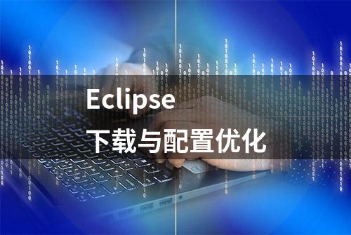 Eclipse下载与配置优化