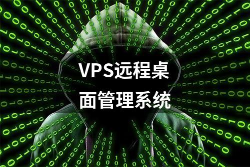 VPS远程桌面管理系统