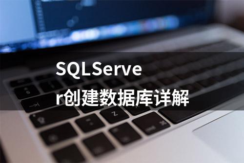 SQLServer创建数据库详解