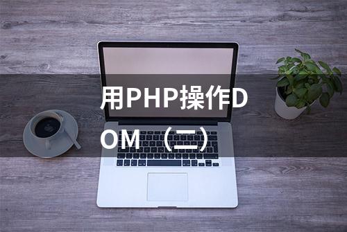 用PHP操作DOM （二）