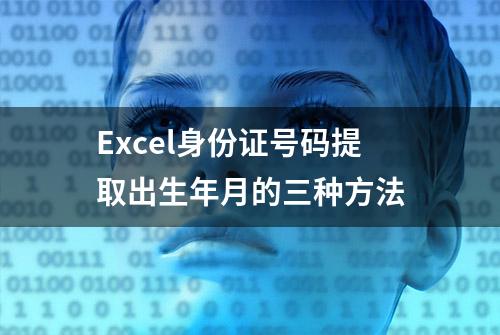 Excel身份证号码提取出生年月的三种方法