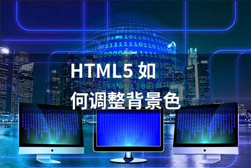 HTML5 如何调整背景色