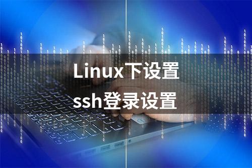 Linux下设置ssh登录设置