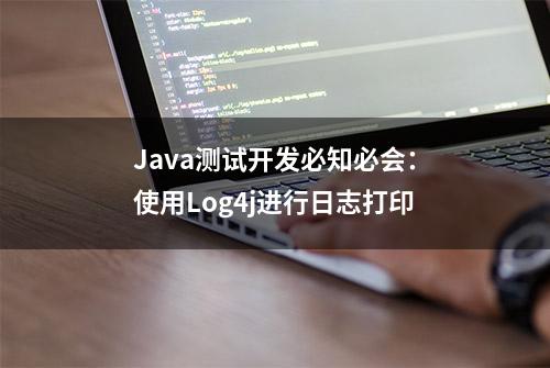 Java测试开发必知必会：使用Log4j进行日志打印
