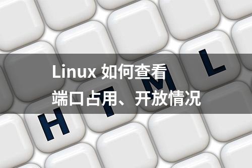 Linux 如何查看端口占用、开放情况