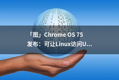 「图」Chrome OS 75发布：可让Linux访问USB连接的Android设备