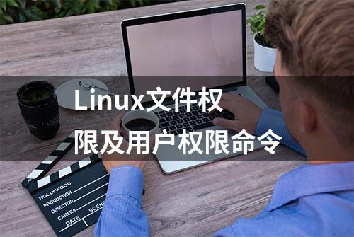 Linux文件权限及用户权限命令