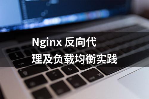 Nginx 反向代理及负载均衡实践