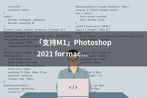 「支持M1」Photoshop 2021 for mac直装版 V22.3