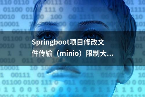 Springboot项目修改文件传输（minio）限制大小
