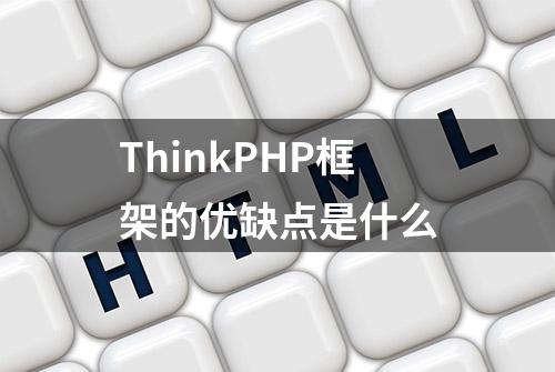 ThinkPHP框架的优缺点是什么