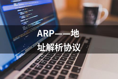 ARP——地址解析协议