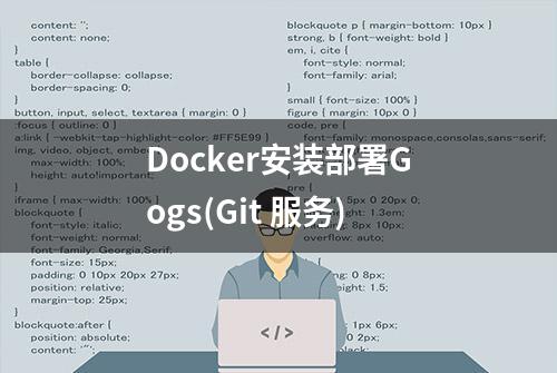 Docker安装部署Gogs(Git 服务)