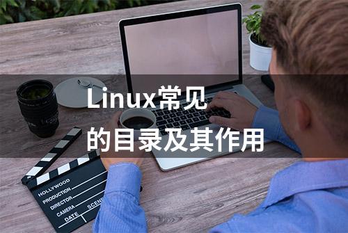 Linux常见的目录及其作用