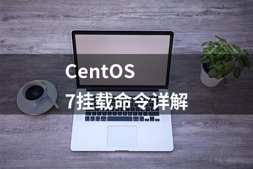 CentOS 7挂载命令详解
