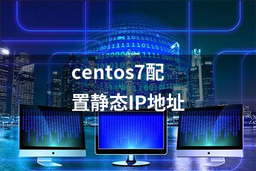 centos7配置静态IP地址