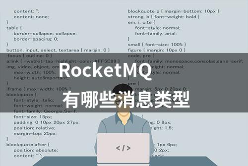 RocketMQ 有哪些消息类型