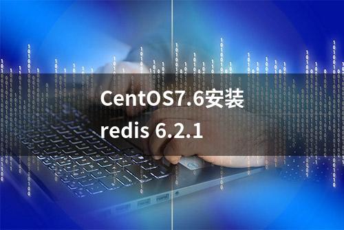 CentOS7.6安装redis 6.2.1