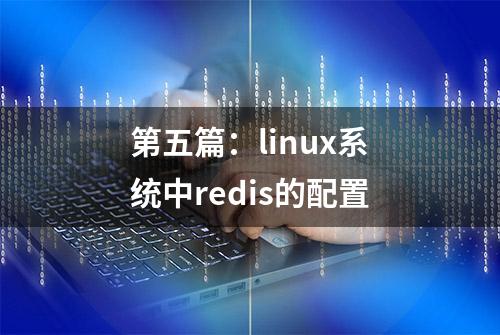 第五篇：linux系统中redis的配置