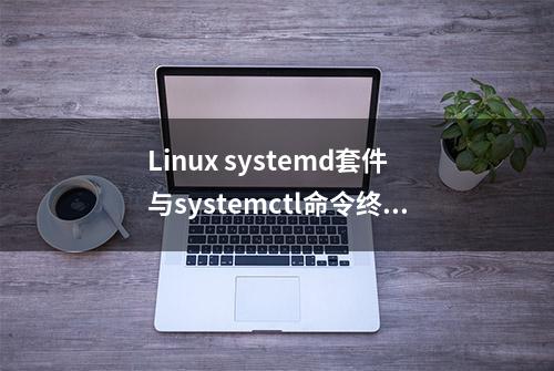 Linux systemd套件与systemctl命令终极教程