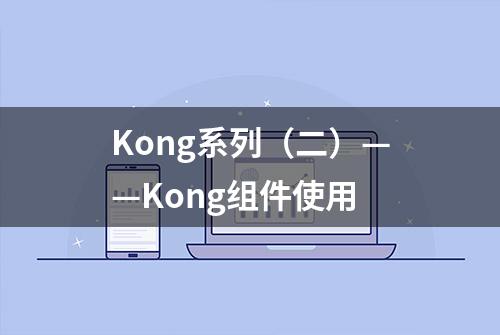 Kong系列（二）——Kong组件使用