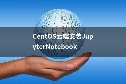 CentOS云端安装JupyterNotebook