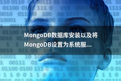 MongoDB数据库安装以及将MongoDB设置为系统服务