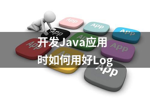开发Java应用时如何用好Log