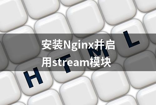 安装Nginx并启用stream模块