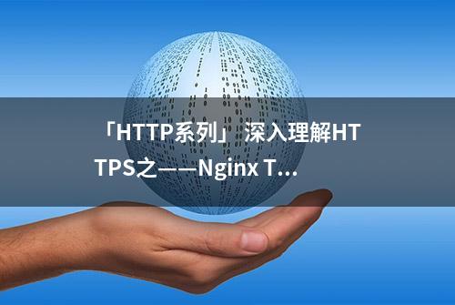 「HTTP系列」 深入理解HTTPS之——Nginx TLS1.3 配置优化