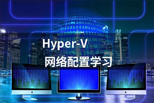 Hyper-V 网络配置学习