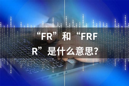 “FR”和“FRFR”是什么意思？