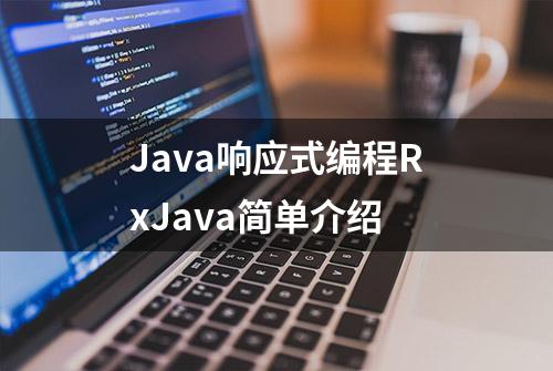 Java响应式编程RxJava简单介绍