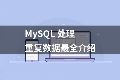 MySQL 处理重复数据最全介绍