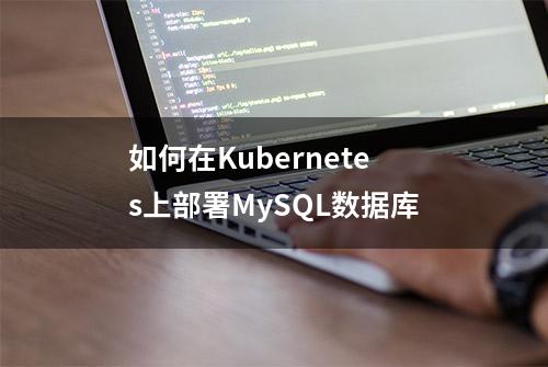 如何在Kubernetes上部署MySQL数据库