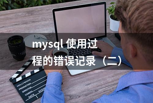 mysql 使用过程的错误记录（二）