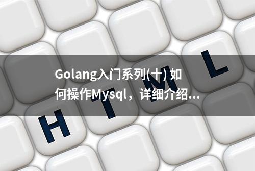 Golang入门系列(十) 如何操作Mysql，详细介绍！
