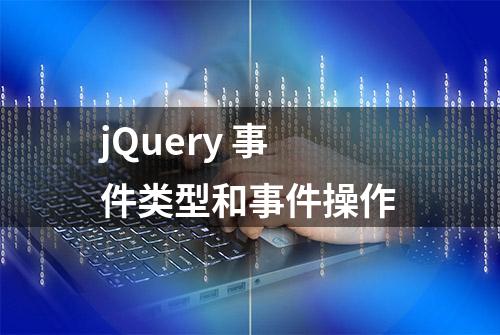 jQuery 事件类型和事件操作